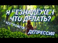 Я Безнадёжен, Что Делать? | У Меня Депрессия, Что Делать?