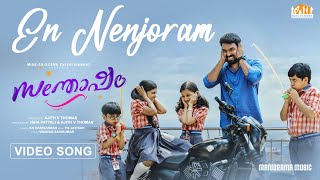 En Nenjoram | Santhosham |Video Song| K S Harisankar |Vinayak Sasikumar| P S Jayhari |Ajith V Thomas