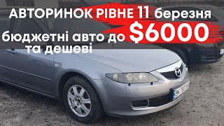 Авторинок Рівне 11.03.2023. Бюджетні та дешеві авто. #авторинокрівне