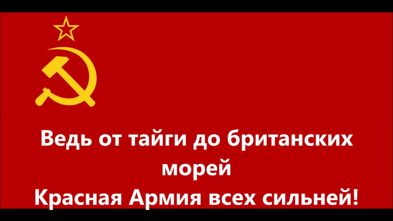 Покрасс красная армия всех сильней. Красная армия всех сильней. От тайги до британских морей красная армия всех сильней. От тайги до британских морей красная. День красной армии.