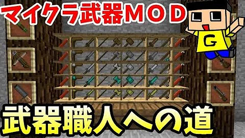 تحميل マイクラ 武器追加mod Mp4 Mp3