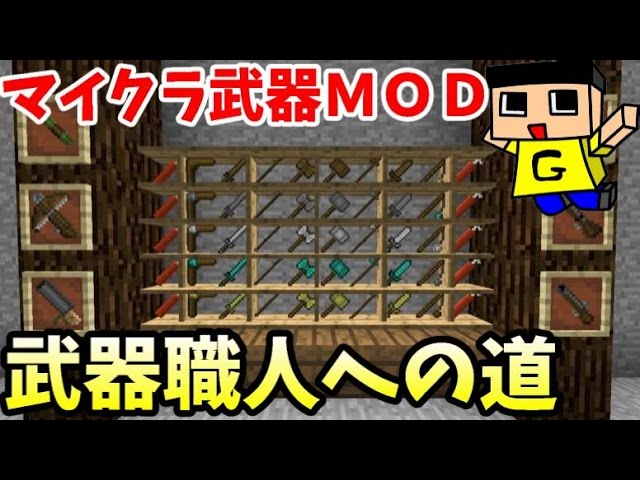 マイクラ 武器ｍｏｄサバイバル武器職人への道 マインクラフト Youtube