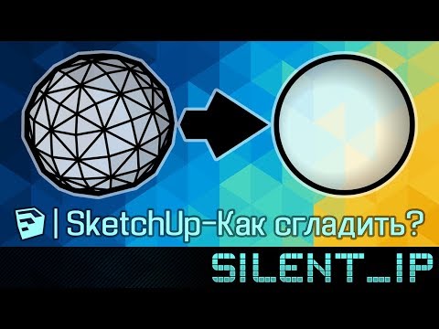 SketchUp: Как сгладить?
