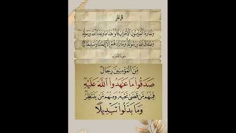 سورة الأحزاب.آية:22 & 23@ismailsoorambail