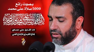 صلوات على محمد 5000 صلاة | بصوت رائع للحاج علي حمادي |  اللهم صل على محمد وآل محمد