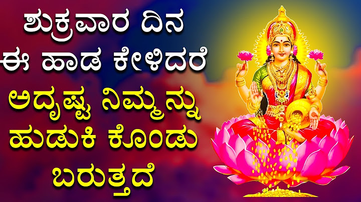 ಶುಕ್ರವಾರ ದಿನ ಈ ಹಾಡುಗಳನ್ನು ಕೇಳಿದರೆ ಅದೃಷ್ಟ ನಿಮ್ಮನ್ನು ಹುಡುಕಿ ಕೊಂಡು ಬರುತ್ತದೆ | LAKSHMI DEVI BHAKTI SONGS
