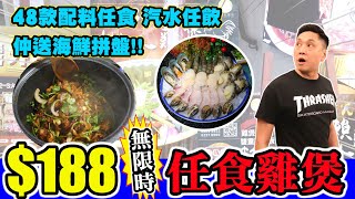 [HEA住去食] $188無限時任食雞煲放題| 還送海鮮拼盤| 倫哥火鍋 ...