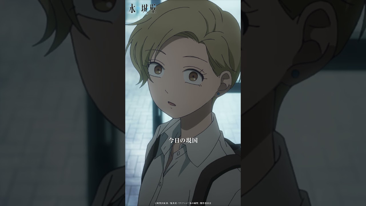 ヨータとあった時どうすれば… | TVアニメ『氷の城壁』第15話-1