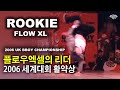 플로우엑셀의 리더. 대한민국 브레이킹 황금기 시절 활약상. ROOKIE (FLOW XL) 2006 UK Bboy Championship Recap. // KoreanRoc