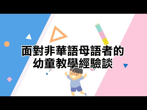 youtube影片:面對非華語母語者的幼童教學經驗談