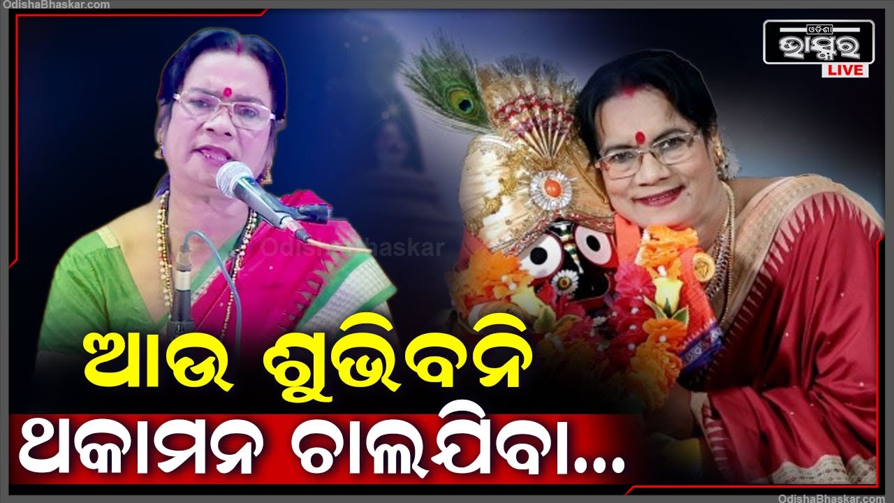 କଣ୍ଠଶିଳ୍ପୀ ଶାନ୍ତିଲତା ବାରିକଙ୍କ ପରଲୋକ,ଏକ ଘରୋଇ ହସ୍ପିଟାଲ୍‌ରେ ପରଲୋକ Shantilata Barik passes away