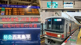 相鉄東急直通線(JR直通も)初日、初電時間帯の発着の様子