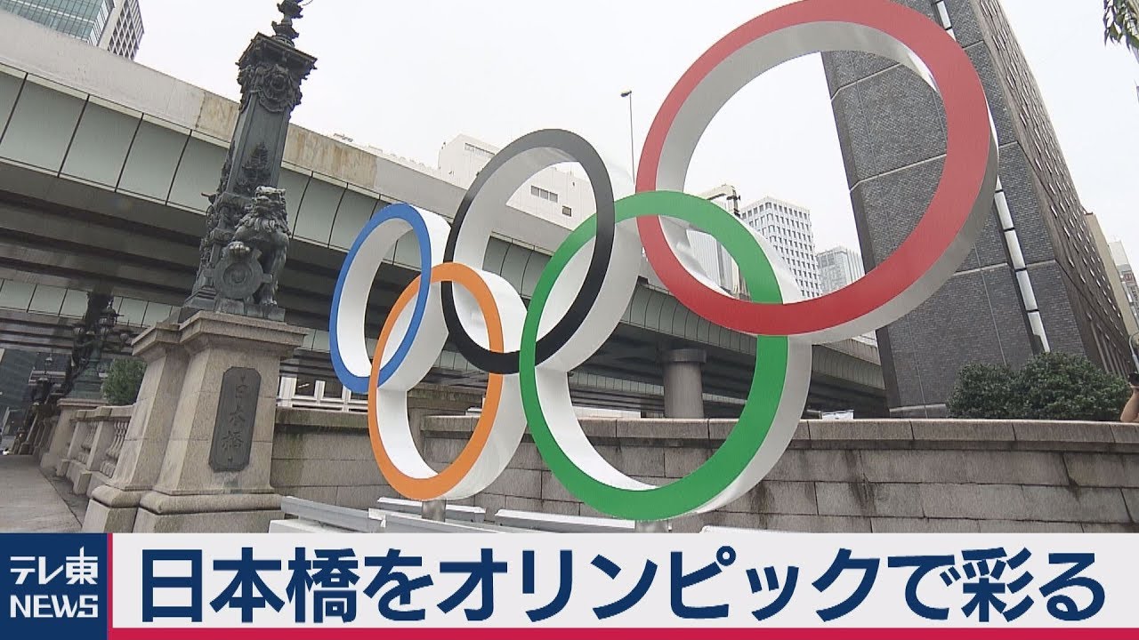 開幕まで約１年 日本橋が東京五輪一色に Youtube