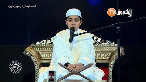 تلاوة خاشعة للقارئ الجزائري الصغير صهيب غانمي سورة فصلت 30 - 35  #ربح_البيع_أيا_صهيب