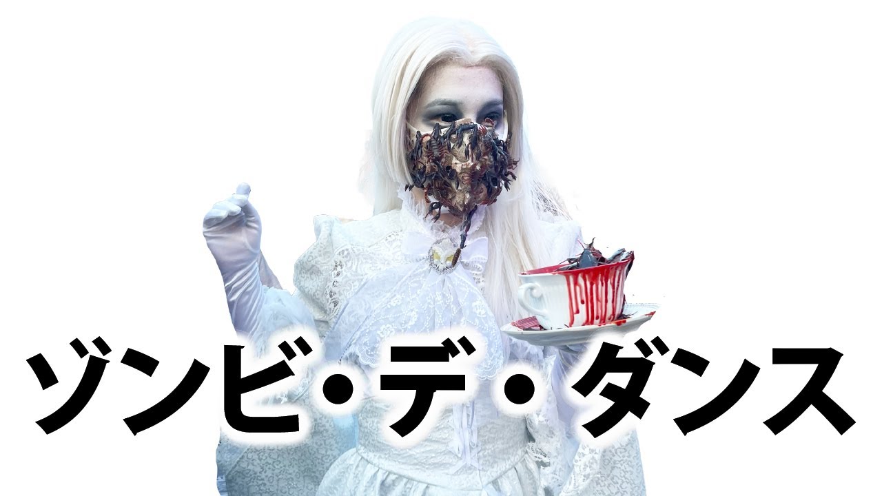 【USJ ホラーナイト 2021】9/12 18:25 アイドルゾンビ  可愛い 白ゾンビちゃん ティーカップ ゾンビデダンス