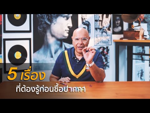 5 เรื่องที่ต้องรู้ก่อนซื้อปากกา