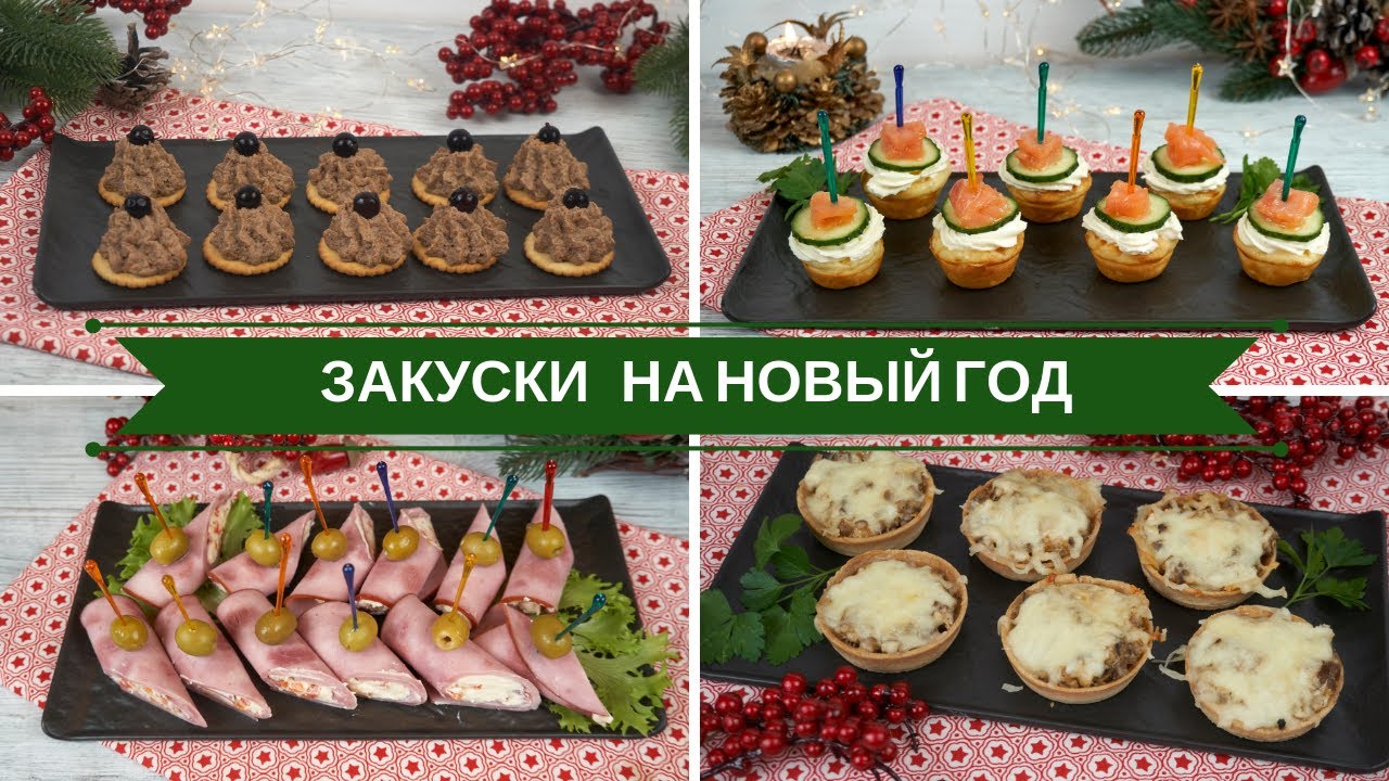 Новогодние Закуски Новогодние Закуски