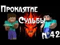 Minecraft - Проклятие Судьбы "42 серия"