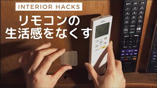 生活感を出さないリモコンのテーブル下収納【100均DIY】