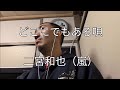 【歌ってみた】どこにでもある唄/二宮和也