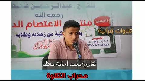محراب التلاوة -مقطع من سورة البقرة- للقارئ: محمد أسامة منتظر