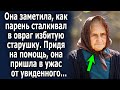 Она заметила, как парень отправил ее в овраг, поспешив на помощь, она была в шоке от увиденного…