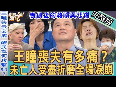 【新聞挖挖哇】王瞳喪夫有多痛？未亡人受盡折磨全場淚崩！遺孀哭乾眼淚「有魂無體」太虐心！失去摯愛另一半，喪偶後的救贖與悲傷。20220901 來賓：王樂明醫師、廖輝英老師、顏冰心、作家H、吳姵瑩