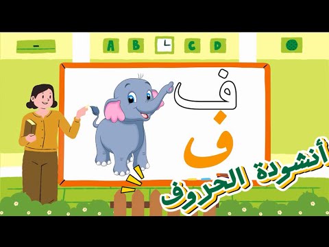 أغنية الحروف العربية للأطفال تعليم الحروف مع الأمثلة أناشيد تعليمية ممتعة