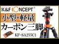 コスパ高く多機能なカーボン三脚の開封とB210との比較【K＆F Concept / SA255C1（KF09.093）】