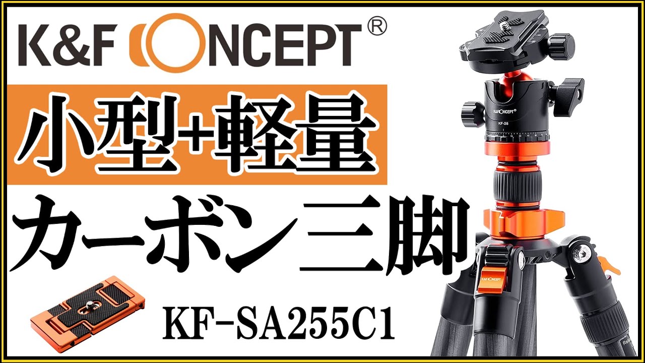 コスパ高く多機能なカーボン三脚の開封とB210との比較【K＆F Concept / SA255C1（KF09.093）】 - YouTube