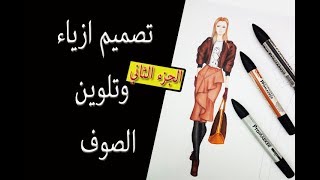 تصميم ازياء والوان خشبية للمبتدئين الرسم