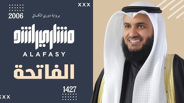 سورة الفاتحة برواية الدوري عن الكسائي | عام 1427 هـ - 2006م | الشيخ مشاري راشد العفاسي