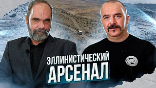 Узундара 3: Эллинистический арсенал: античное вооружение в крепости Узундара.