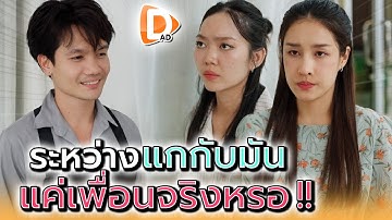 แกสองคน..เป็นแค่เพื่อนกันจริงหรอ !! - DAD