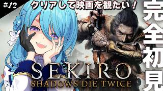 【SEKIRO】完全初見！#12 １周目修羅の女の２周目　映画を観たい強化週間！※ネタバレ注意【初見歓迎】【ユノ・ミハナダ / MEWLIVE】[JP/EN]