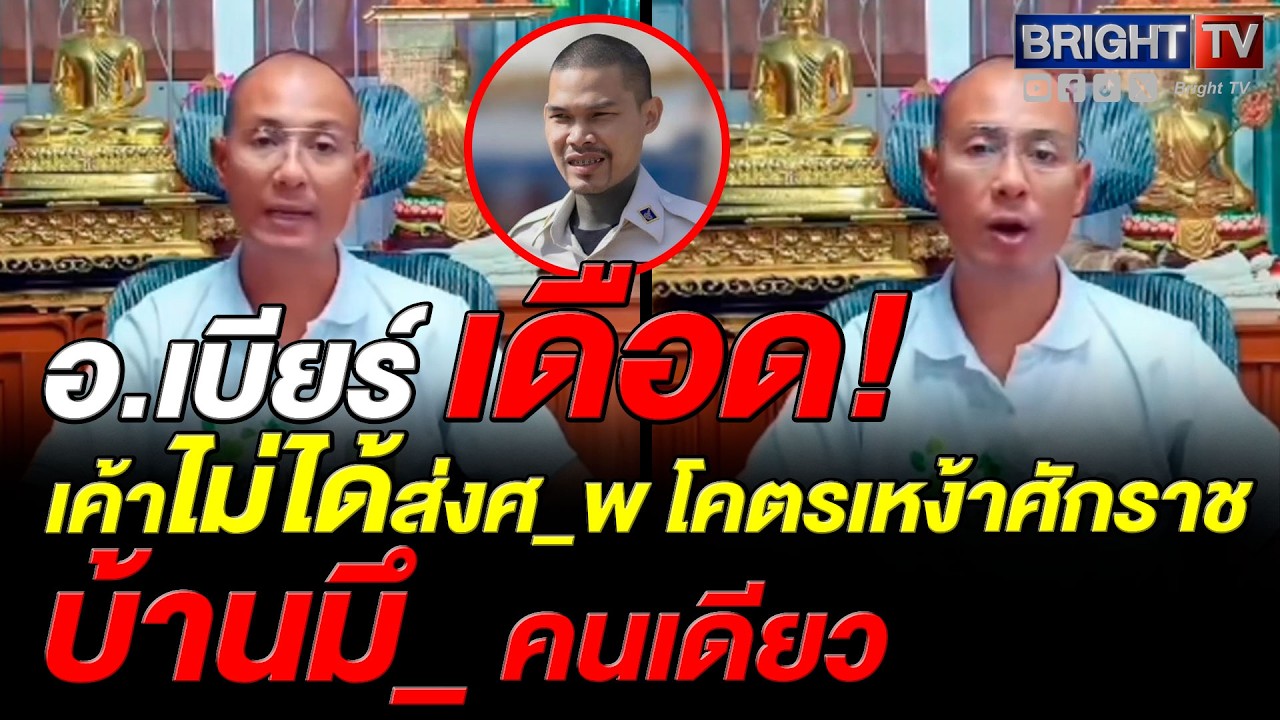 อ.เบียร์ คนตื่นธรรม ฟาดญาติคนตา_ ด่_ ปอน คนส่งศ_พ