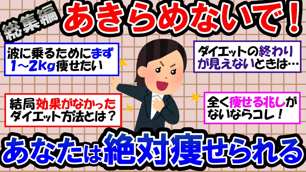 【ガルちゃん 有益トピ】なかなかダイエットの効果が出なくて悩んでいる人も諦めないで！あなたは絶対に痩せられます！【ゆっくり解説】