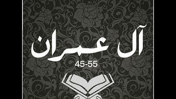 سورة ال عمران (٤٥-٥٥) للصف التاسع