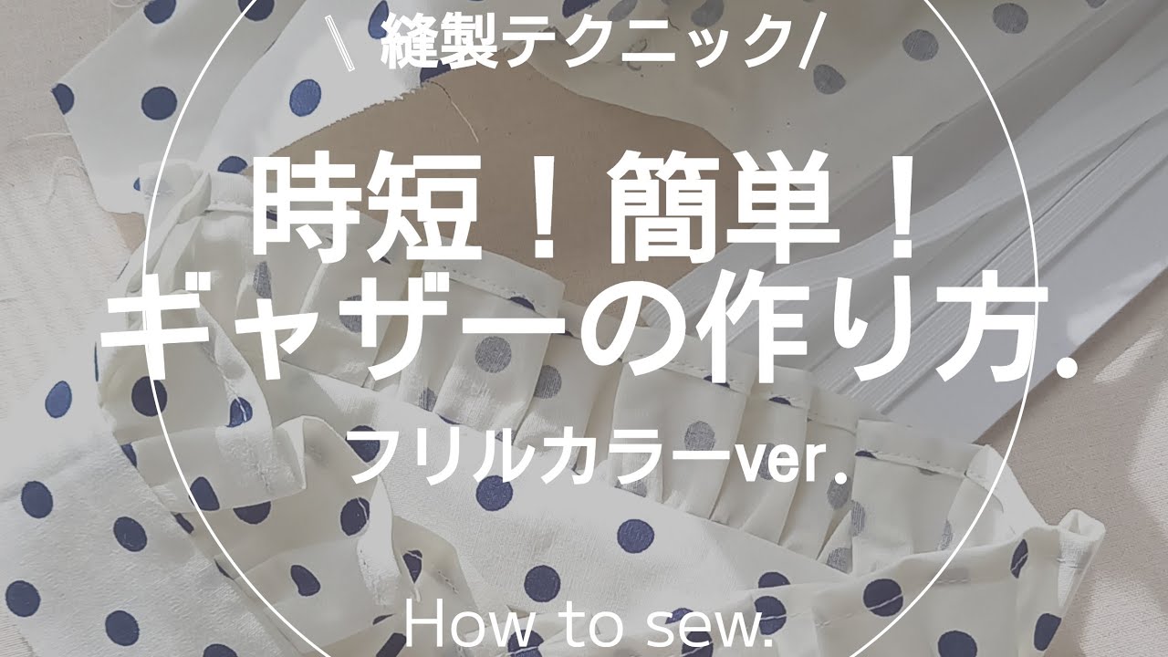 縫製】フリルカラーの縫い方.ギャザー寄せ方.洋裁.sewing.ソーイング