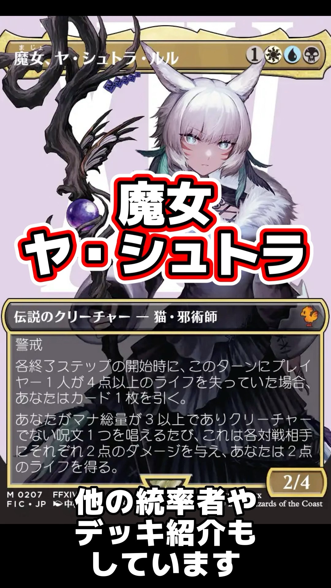 MTG FF 魔女、ヤ・シュトラ・ルル 神話レア M 207 FFXIV 統率者 MTG FF 魔女、ヤ・シュトラ・ルル 神話レア M 207 FFXIV 統率者