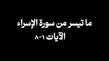 صلاة العشاء 21 جمادى الأولى 1447 القارئ صلاح المصلي | ما تيسر من سورة الإسراء