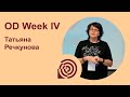 OD Week IV - Татьяна Речкунова