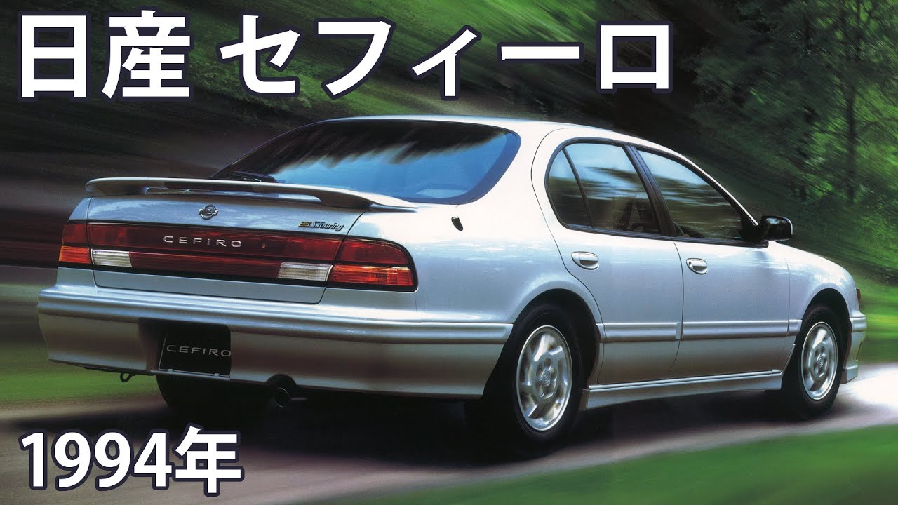 懐かしき名車カタログ】日産 セフィーロ（1994年） - YouTube