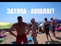 Затока --  аншлаг!