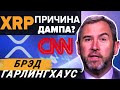 Ripple манипулирует XRP? | Интервью CNN