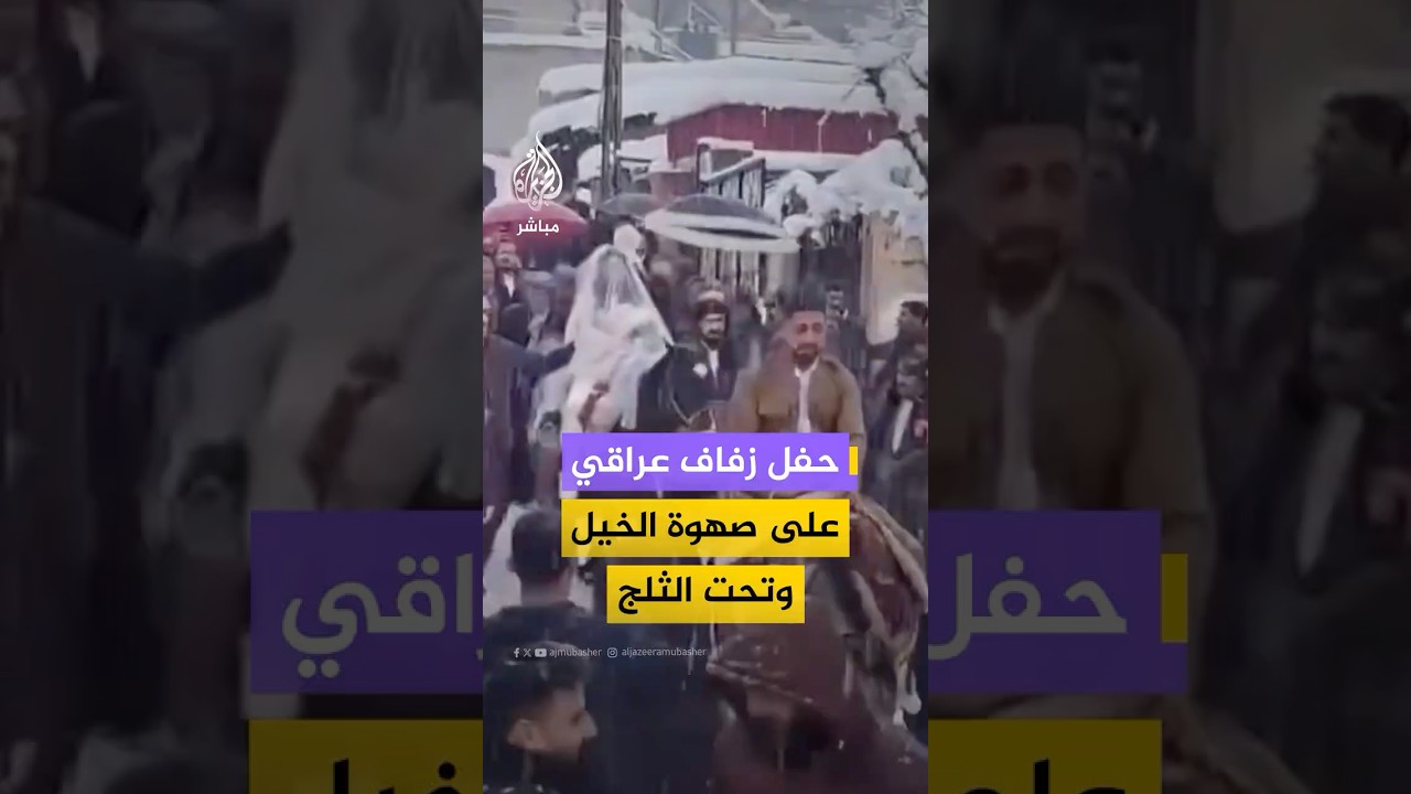 عروسان عراقيان يحتفلان بزفافهما على صهوة الخيل وتحت زخات الثلج