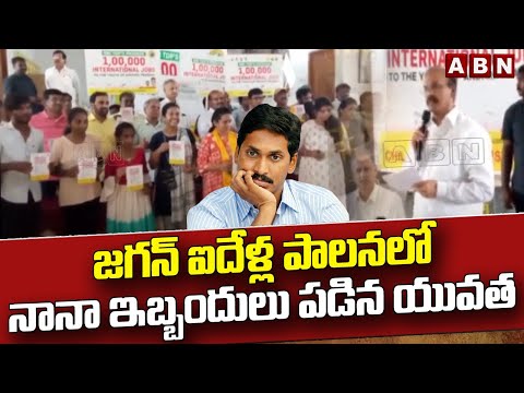 జగన్ ఐదేళ్ల పాలనలో నానా ఇబ్బందులు పడిన యువత | TDP Prathipati Pulla Rao Election Campaign |ABN Telugu - ABNTELUGUTV