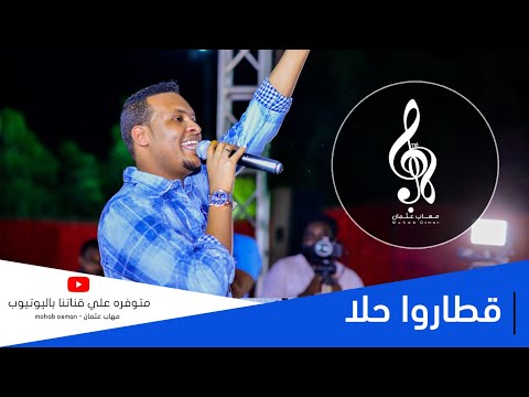 مهاب عثمان قطاروا حلا حفل القريه التراثيه 30 نوفمبر