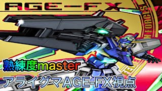 【EXVS2熟練度master】ガンダムAGE-FX視点【S固定大佐３】
