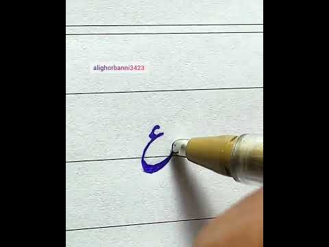 نحوه تحریر حرف ع آموزش خط خوشنویسی آموزش خط نستعلیق علی قربانی